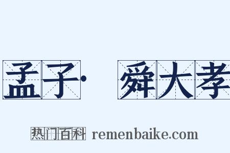 孟子·舜大孝是什么意思的图片